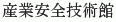 Sangyo Anzen Gijutsukan