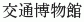 Kotsu Hakubutsukan