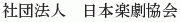 Nihon Gakugeki Kyokai