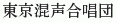 Tokyo Konsei Gasshodan