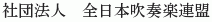 Zen-Nihon Suisogaku Renmei