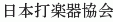 Nihon Dagakki Kyokai