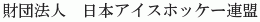 Nihon Ice Hockey Renmei