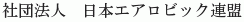 Nihon Aerobic Renmei
