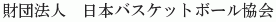 Nihon Basketball Kyokai