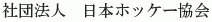 Nihon Hockey Kyokai