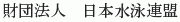 Nihon Suiei Renmei