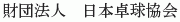 Nihon Takkyu Kyokai
