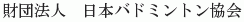 Nippon Badminton Kyokai
