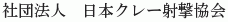 Nihon Clay Shageki Kyokai