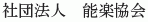 Nogaku Kyokai