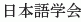 Nihongo Gakkai
