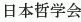 Nihon Tetsugakukai