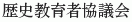 Rekishi Kyoikusha Kyogikai