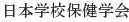 Nihon Gakko Hoken Gakkai