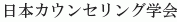 Nihon Counseling Gakkai