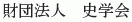 Shigakukai