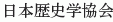 Nihon Rekishigaku Kyokai