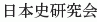 Nihonshi Kenkyukai