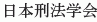 Nihon Keiho Gakkai