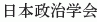 Nihon Seiji Gakkai