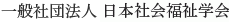 Nihon Shakaifukushi Gakkai