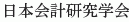 Nihon Kaikei Kenkyu Gakkai