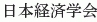 Nihon Keizai Gakkai
