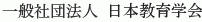 Nihon Kyoiku Gakkai