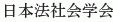 Nihon Ho-Shakai Gakkai