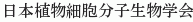 Nihon Shokubutsu Saibo Bunshi Seibutsu Gakkai