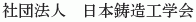 Nihon Chuzo Kogaku Kai