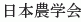 Nihon Nogakkai