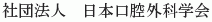 Nihon Koku Geka Gakkai