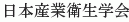 Nihon Sangyo Eisei Gakkai