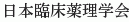 Nihon Rinsho Yakuri Gakkai
