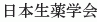 Nihon Shoyaku Gakkai