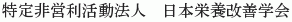 Nihon Eiyo Kaizen Gakkai