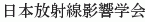Nihon Hoshasen Eikyo Gakkai