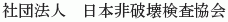 Nihon Hihakai Kensa Kyokai