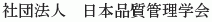 Nihon Hinshitsu Kanri Gakkai