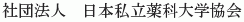 Nihon Shiritsu Yakka Daigaku Kyokai