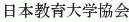 Nihon Kyoiku Daigaku Kyokai