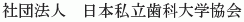 Nihon Shiritsu Shika Daigaku Kyokai