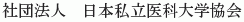 Nihon Shiritsu Ika Daigaku Kyokai