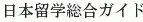 Nihon Ryugaku Sogo Guide