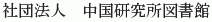 Chugoku Kenkyujo Toshokan