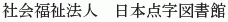 Nippon Tenji Toshokan