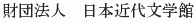 Nihon Kindai Bungakukan