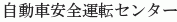 Jidosha Anzen Unten Center